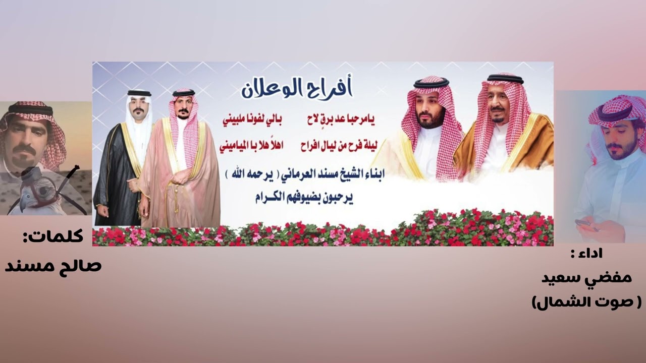 شيلة زواج / غالي مسند العرماني كلمات الشاعر/ صالح مسند العرماني اداء / صوت الشمال مفضي سعيد