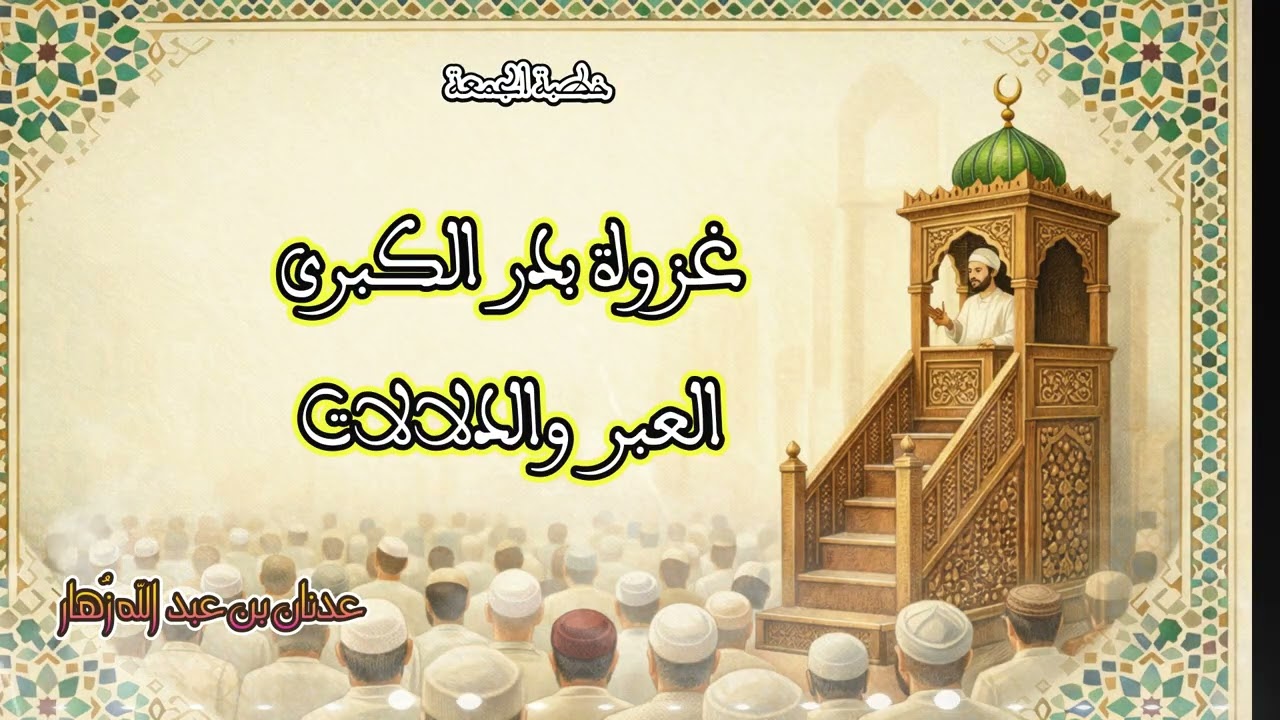 غزوة بدر الكبرى العبر والدلالات