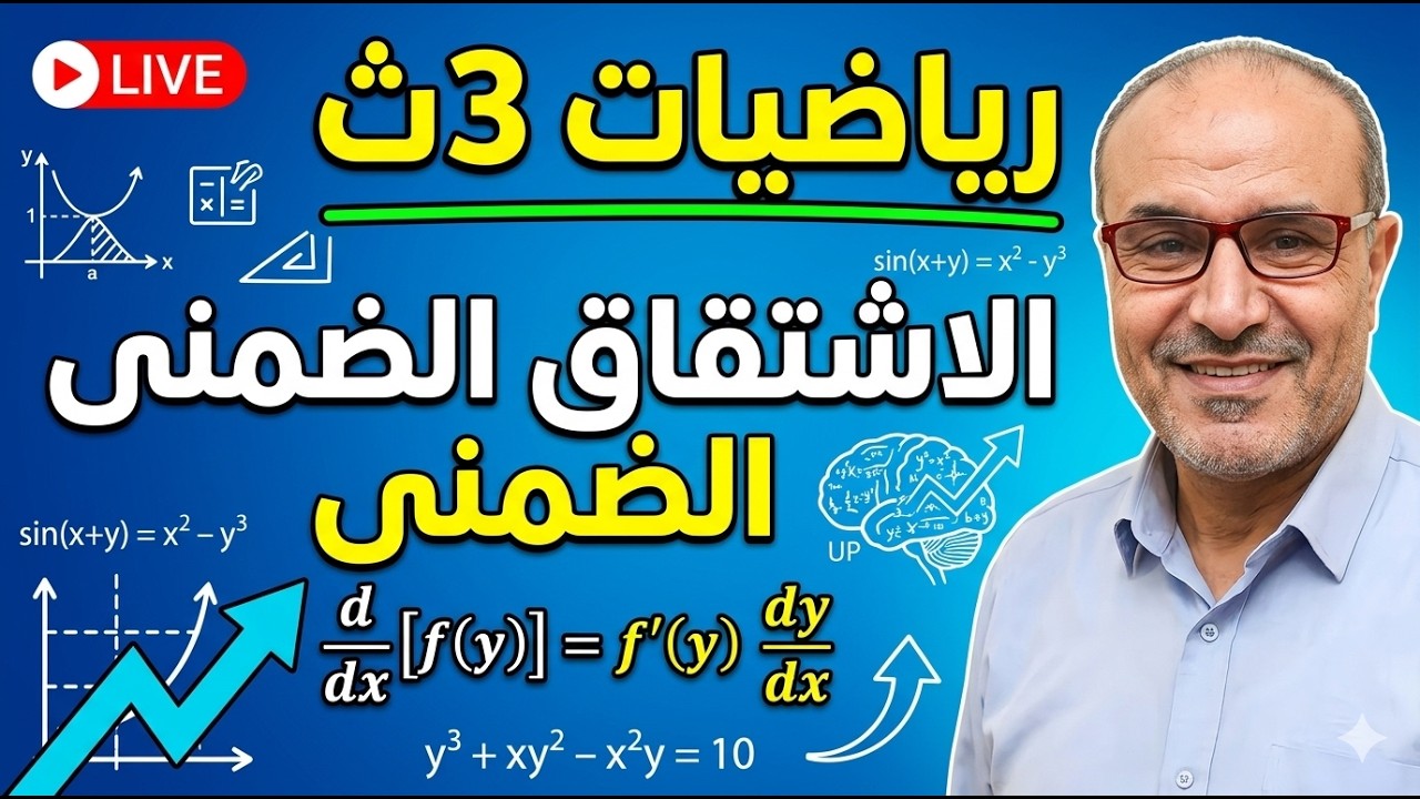 #تفاضل الاشتقاق الضمنى #ثانوية_عامة دفعة٢٠٢٦