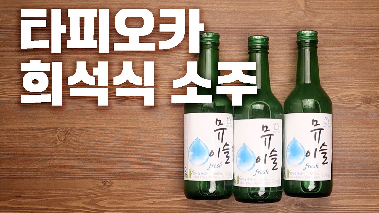 집에서 타피오카로 희석식 소주를 만들어 봤습니다