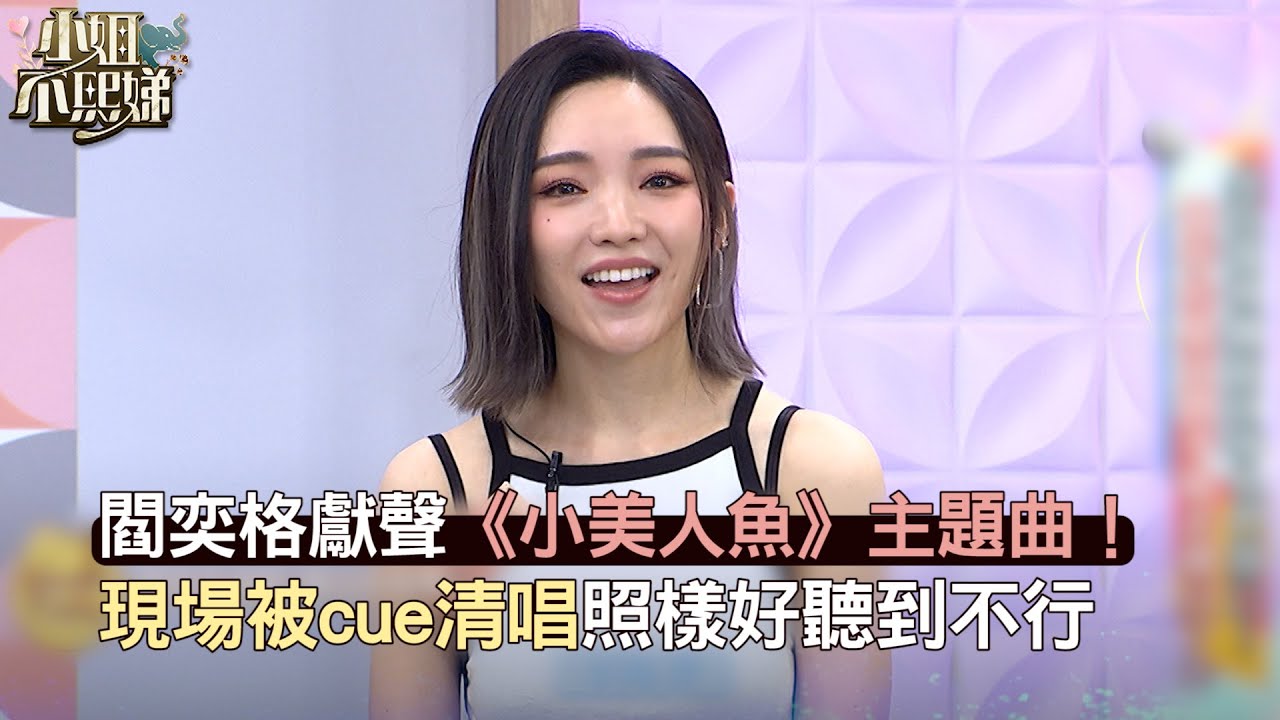 閻奕格獻聲《小美人魚》主題曲！現場被cue清唱照樣好聽到不行！#小姐不熙娣【精華】