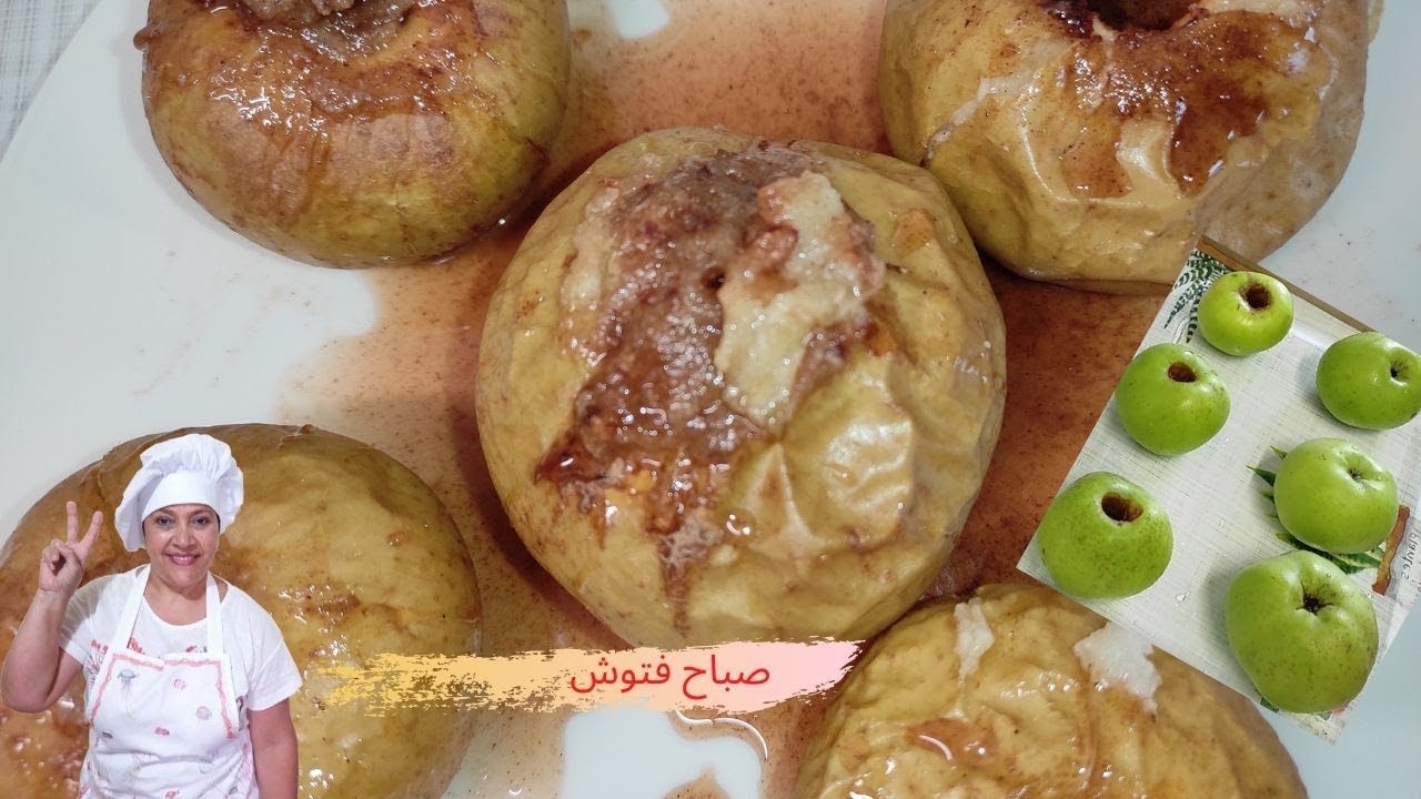 تفاح محشي بطريقة مميزة ولذيذة وصحية بالفرن، جربوها وما رح تندمو😋