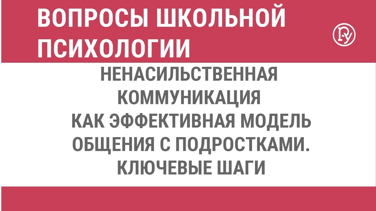 Ненасильственная коммуникация как эффективная модель общения с подростками. Ключевые шаги