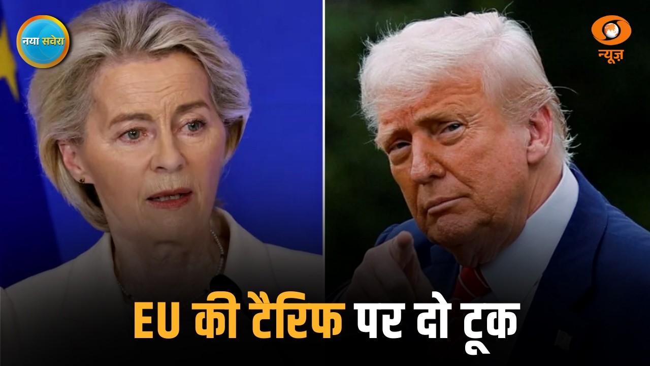 टैरिफ पर EU की दो टूक और अन्य खबरें: Naya Savera