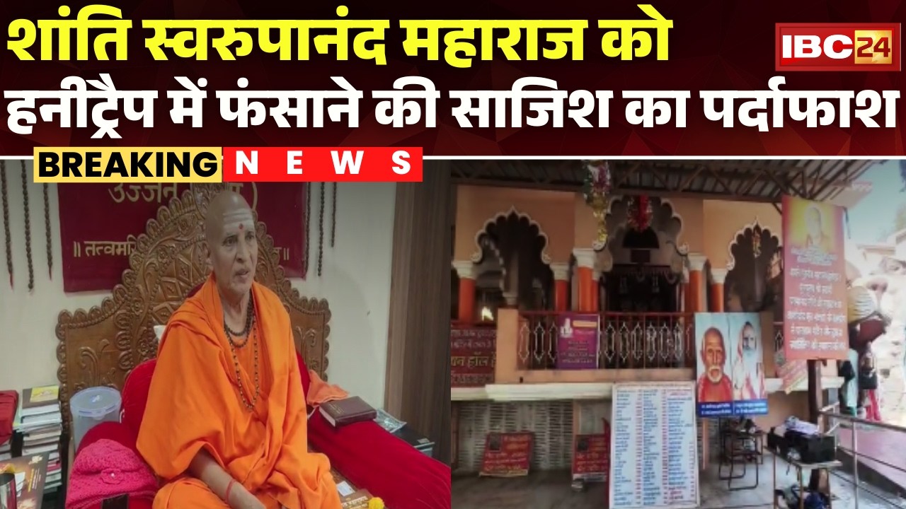 Ujjain News: संत को झूठे रेप केस में फंसाने की साजिश नाकाम। साध्वी समेत 2 आरोपियों के खिलाफ FIR