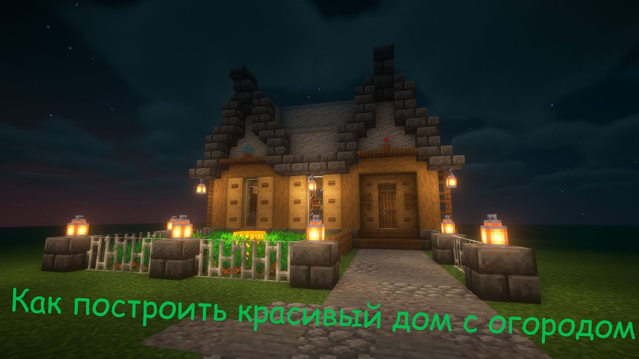 Как построить красивый дом с огородом