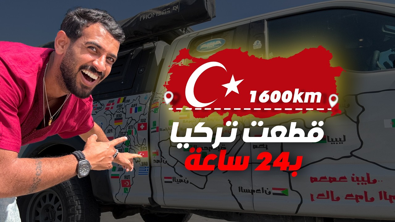 تحدي اوصل المغرب 🇲🇦 من الاردن بالسياره الجزء 1 