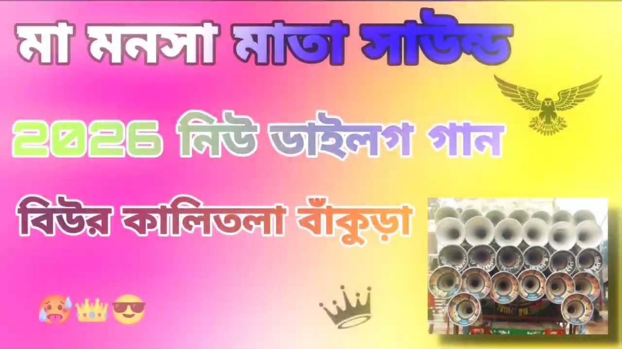 মা মনসা মাতা সাউন্ড 😎 বিউর কালিতলা বাঁকুড়া 🤟🥵 নিউ ভয়ঙ্কর ডাইলগ গান দেখো বন্ধুরা 