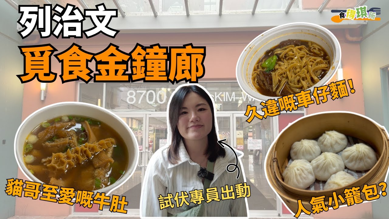 列治文金鐘廊 Food Court 一次過食3間🔥 小籠包🥟車仔麵🍜牛肚麵｜價錢公開💰｜Richmond 平民美食？｜溫哥華美食 Richmond Admiralty Centre【食得琪所】