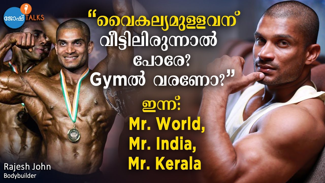“അന്ന് കളിയാക്കിയവർ ഇന്ന് എന്റെ Gym-ലാണ് Workout ചെയ്യുന്നത്.” | Rajesh John | Josh Talks Malayalam