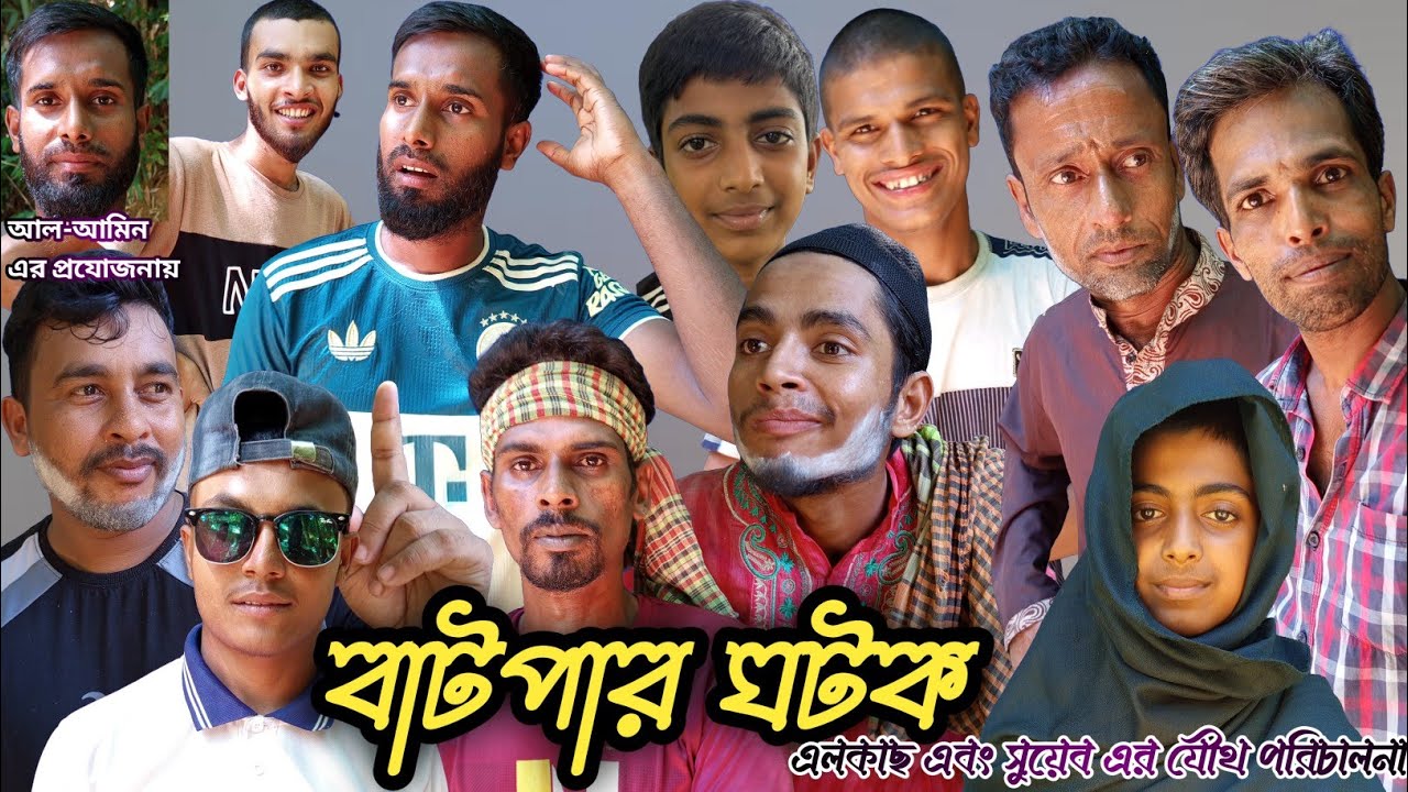 বাটপার ঘটক সিলেটি নাটক।  Moja Maira Moral. Batpar Ghotok Sylheti Natok. 