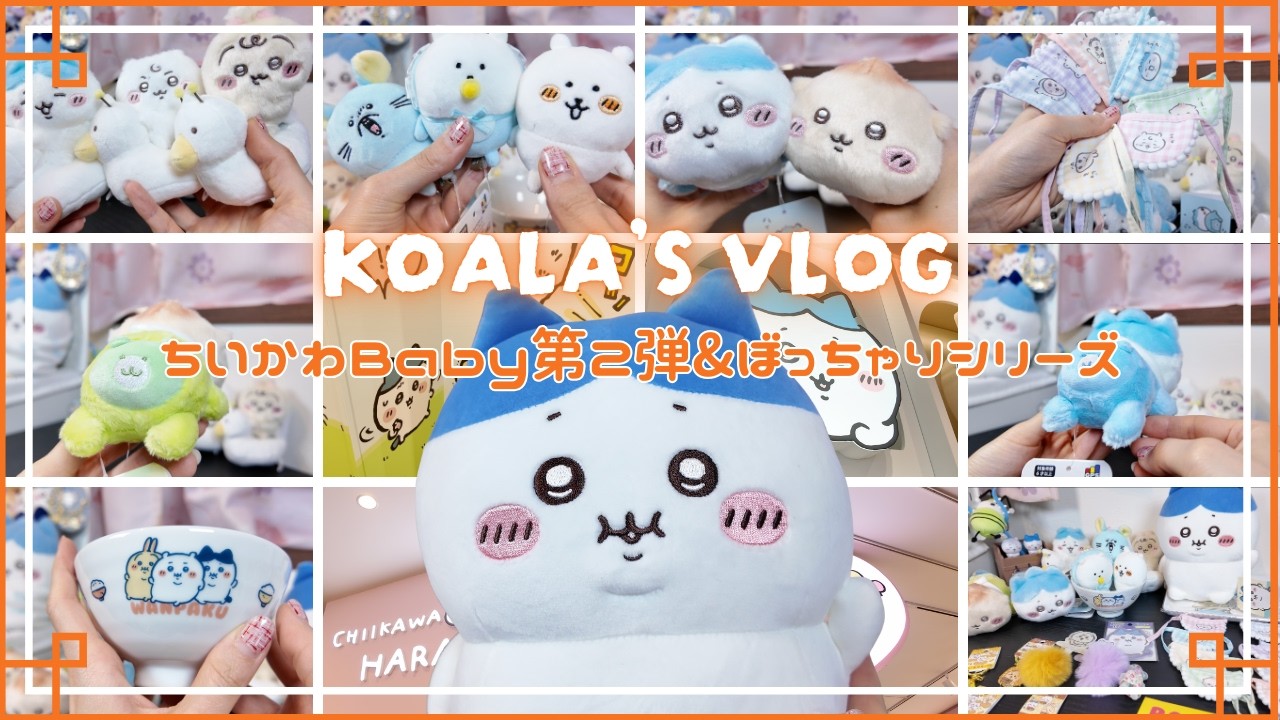 ちい活Vlog｜ちいかわBaby第2弾🍼＆ぼっちゃりシリーズ🍚｜購入品紹介｜おまるマスコット｜ハイハイぬいぐるみ｜ミニよだれかけ全種｜ナガノマーケット｜ナガノキャラクターズ✨️