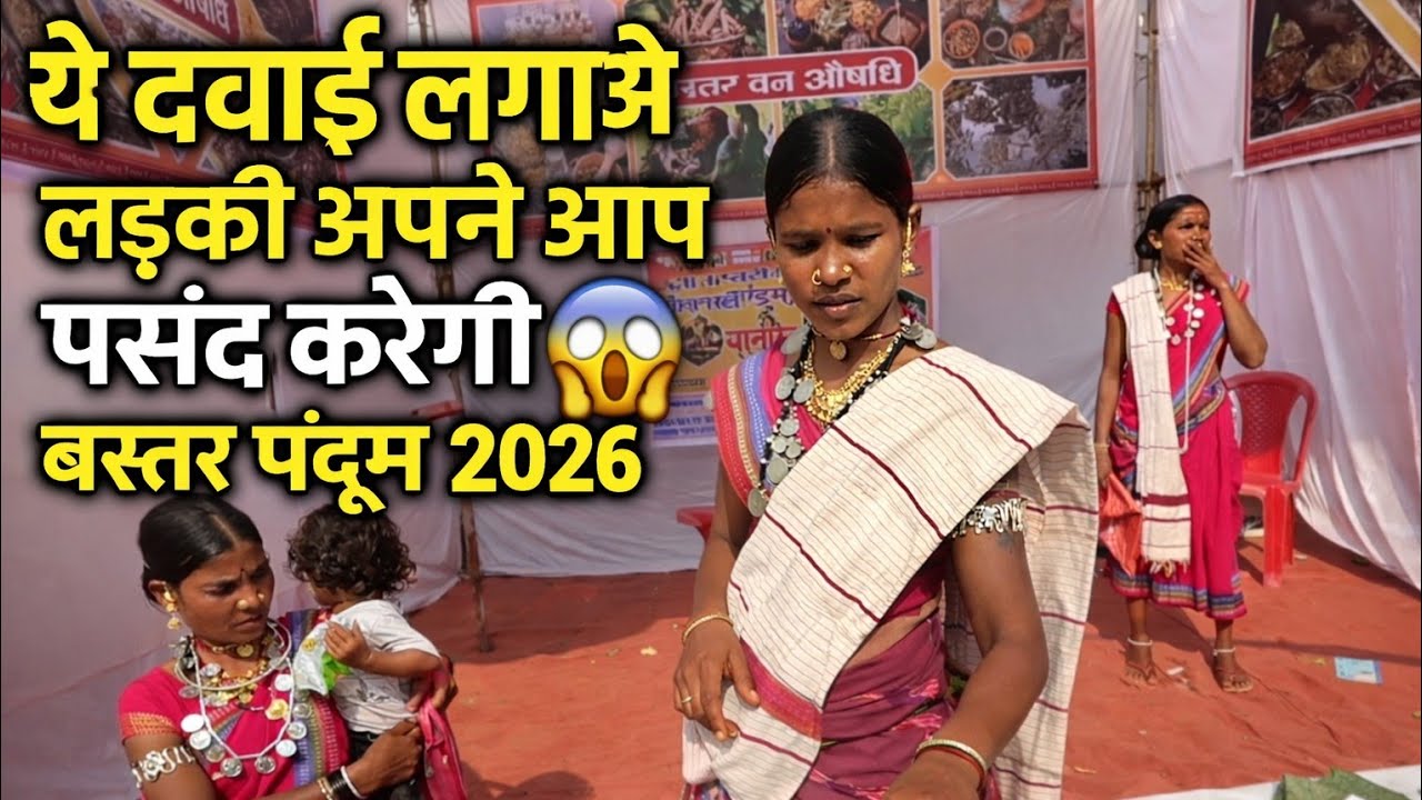 ये दवाई लगाओ तो लड़की खुद  पसंद करने लगेगी 😱😱बस्तर पंडूम दंतेवाड़ा 2026  ll 