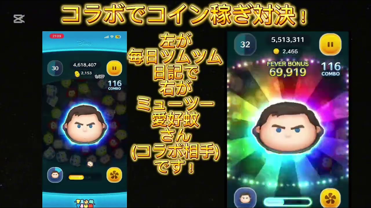 ミューツー愛好蚊さんとツムツムでコラボ！cバズスキル４でコイン稼ぎ対決⚔️