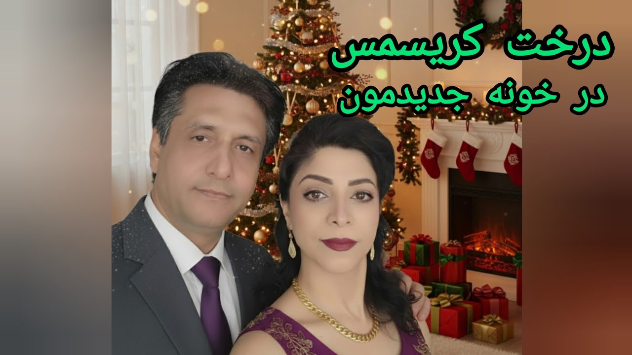 خونه جدید و درخت کریسمس جدید🌲