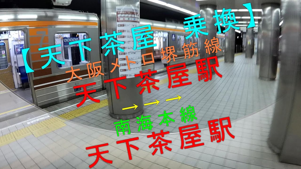 【天下茶屋 乗換（大阪メトロ堺筋線「大阪メトロ堺筋線」→南海本線「天下茶屋駅」】