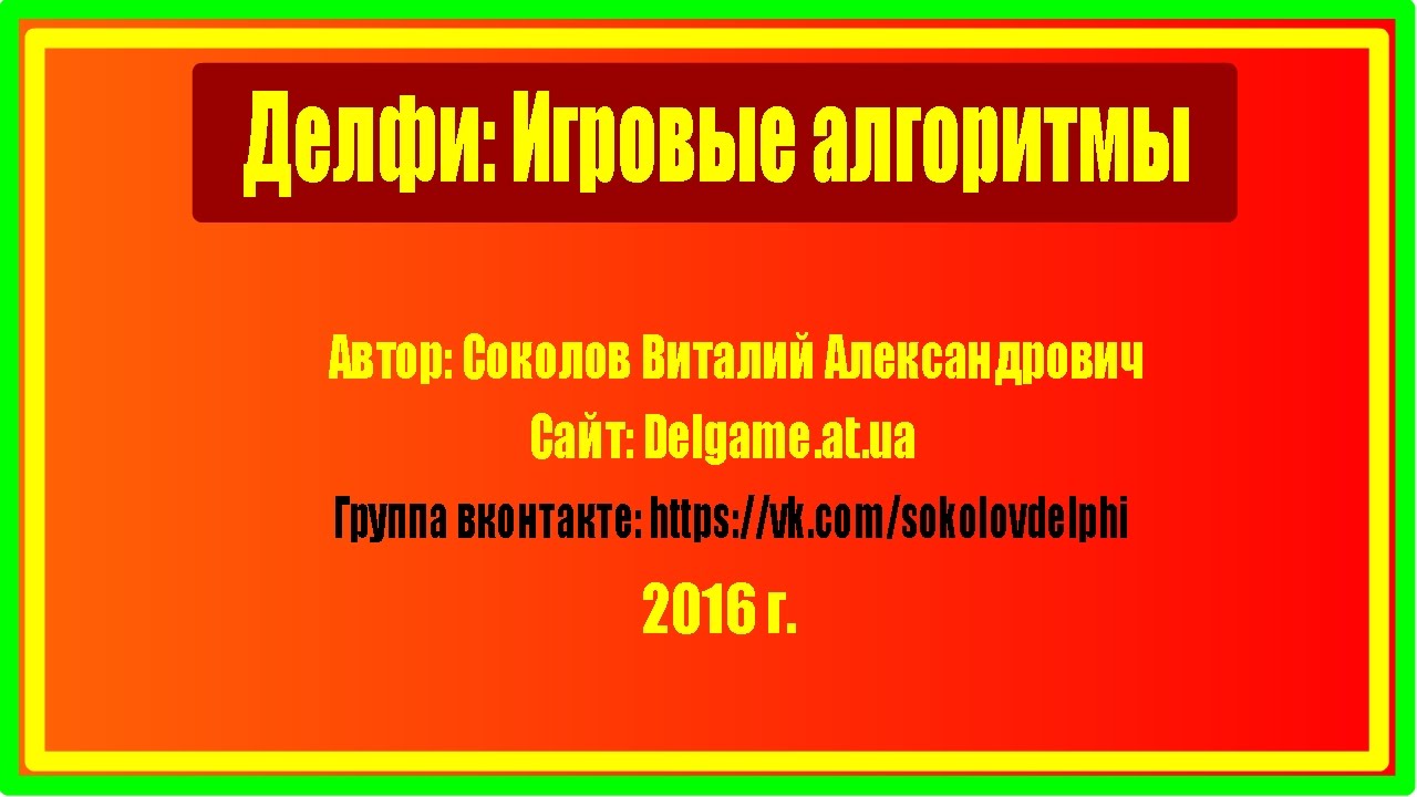 #15. Соколов В. Delphi игровые алгоритмы. Использование одного таймера вместо многих