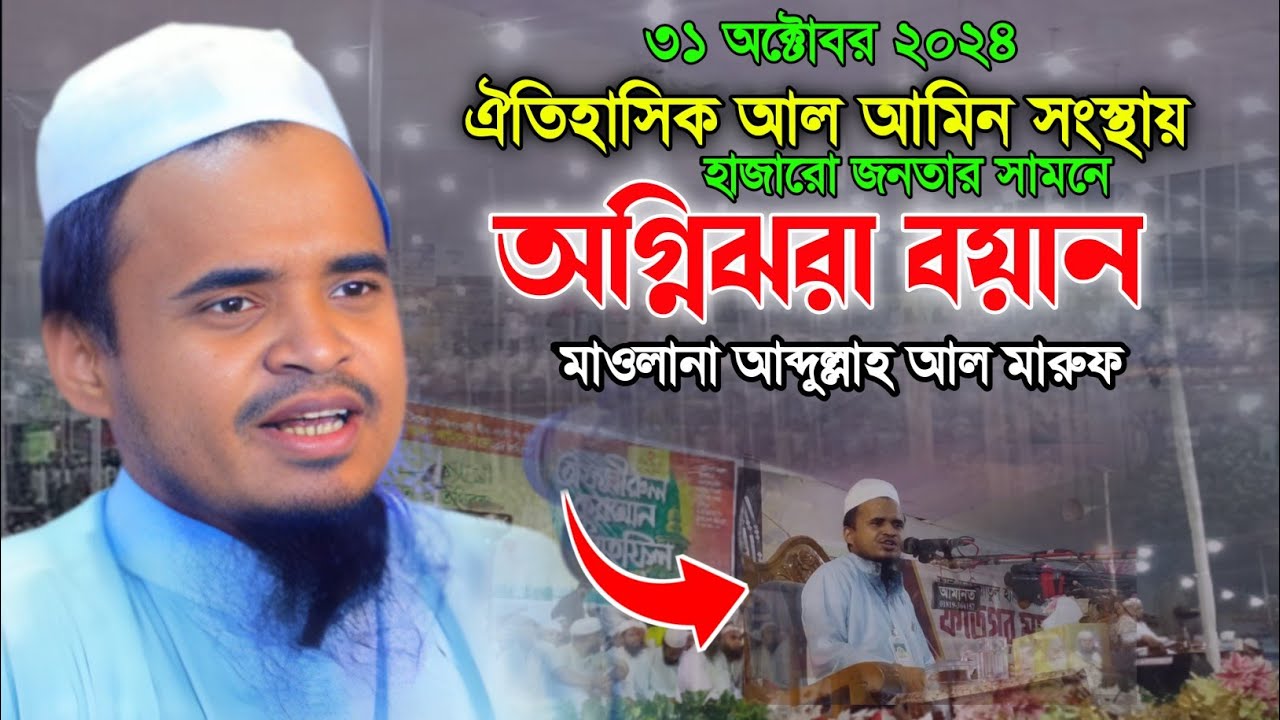 আল আমিন সংস্থার মাহফিলে আব্দুল্লাহ আল মারুফ এর ঐতিহাসিক বয়ান। Abdullah Al Maruf Waz. Makam Media.