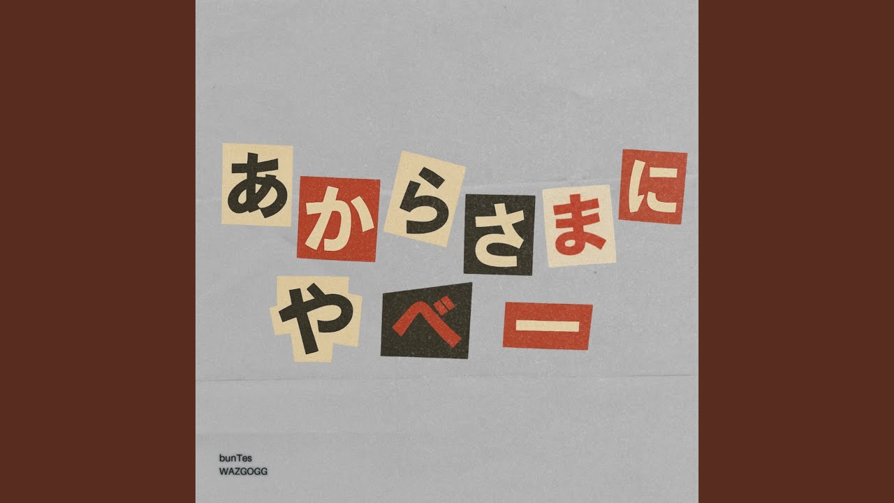 あからさまにやべー
