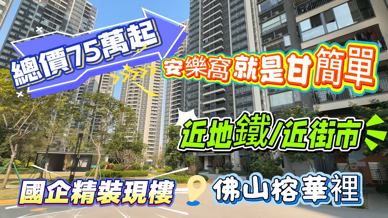 總價75萬起，國企精裝現樓！近街市/近地鐵🚇！安樂窩就是甘簡單😄【城發.榕華裡】落樓就是茶樓！生活好方便☺️巴士🚌直達香港🇭🇰，高鐵直達香港🇭🇰#大灣區樓盤 #佛山樓盤 #廣州南站 #千燈湖 #祖廟 