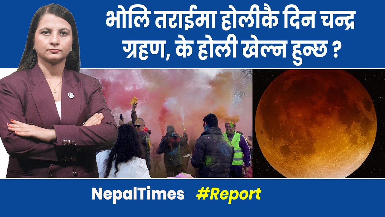 भोलि नेपालमा खण्डग्रास चन्द्रग्रहण देखिने, होली खेल्ने कि नखेल्ने ?|| Nepal Times