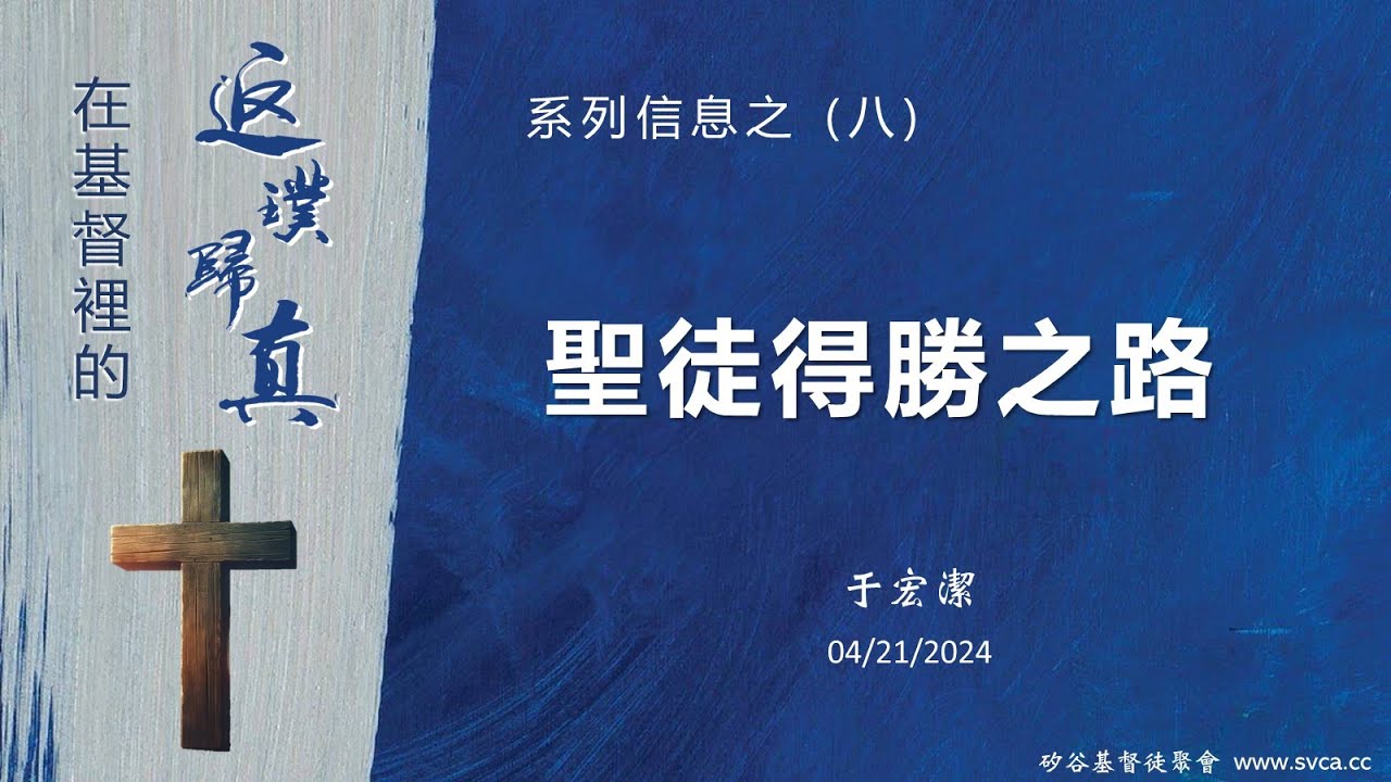 主日信息：在基督裡的返璞歸真(8) ：聖徒得勝之路   20240421 于宏潔