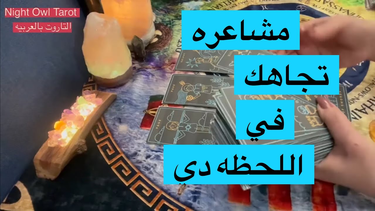 اختار كارت مشاعره تجاهك في اللحظه دي شايفك ازاي؟ بيفكر فيك؟ناوي علي ايه معاك تاروت