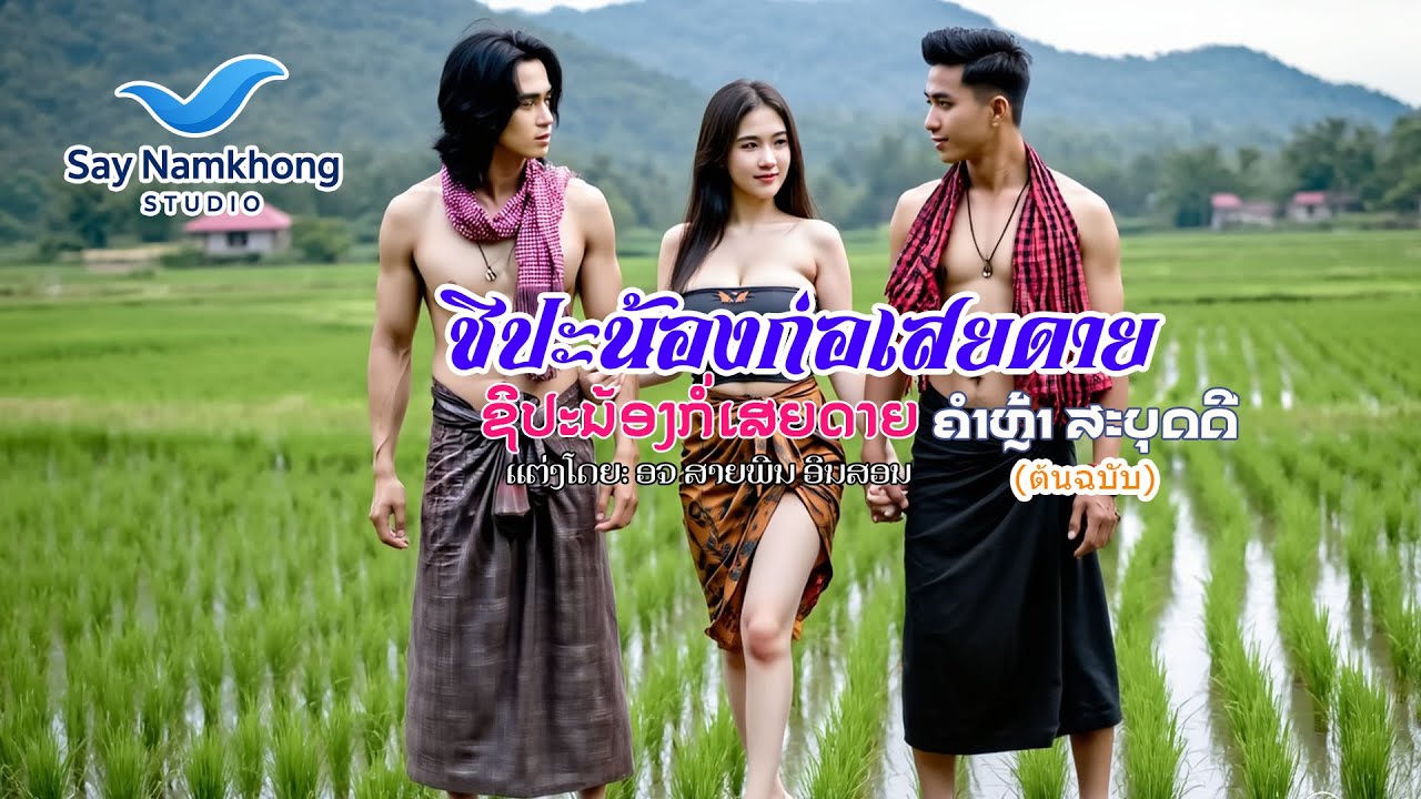 ຊິປະນ້ອງເອື້ອຍກໍ່ເສຍດາຍ ชิปะน้องเอื้อยก่อเสยดาย ต้นฉบับ คำหล้า สะบุดดี ຄຳຫຼ້າ ສະບຸດດີ