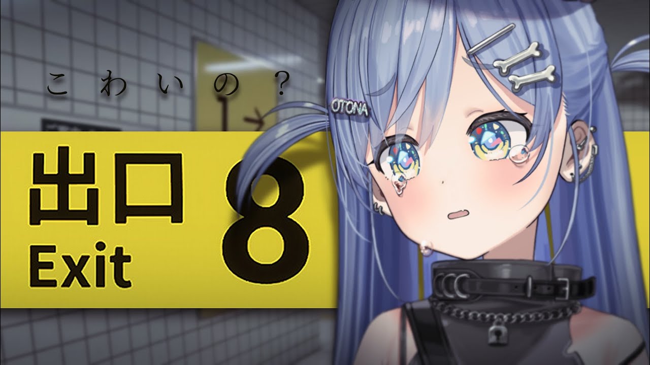 〖 8番出口 〗この涙はXサブ垢凍結の涙。の巻〖 ぶいすぽっ！ / 夜乃くろむ 〗