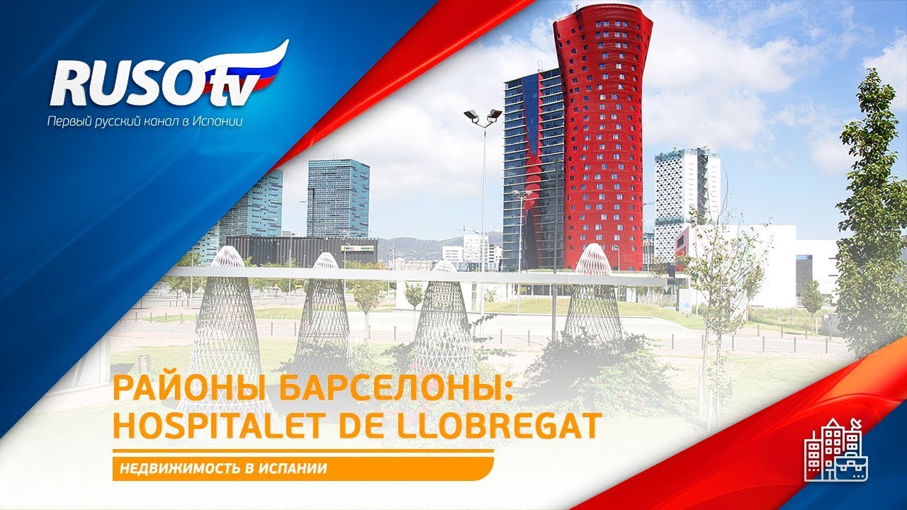 Районы Барселоны: Hospitalet de llobregat
