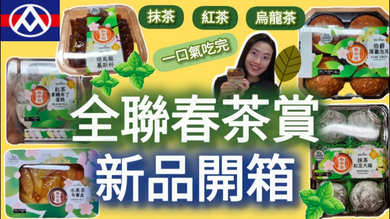 【非上班時間吃播】全聯💙春茶賞🍵|新品開箱✨|紅茶拿鐵布丁蛋糕|晶鑽焙烏龍慕斯杯|抹茶紅豆大福|伯爵菠蘿泡芙|水果茶布蕾盒|全部吃光|ep 40
