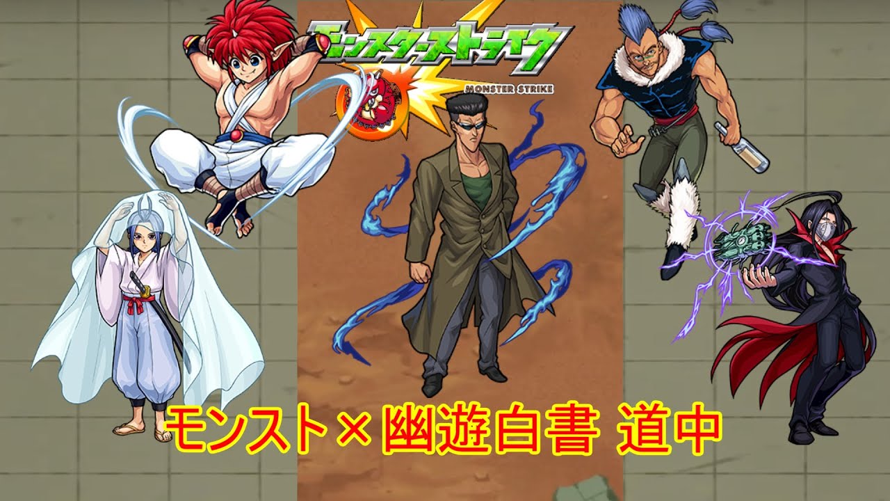 10分耐久【モンスト×幽遊白書】 道中