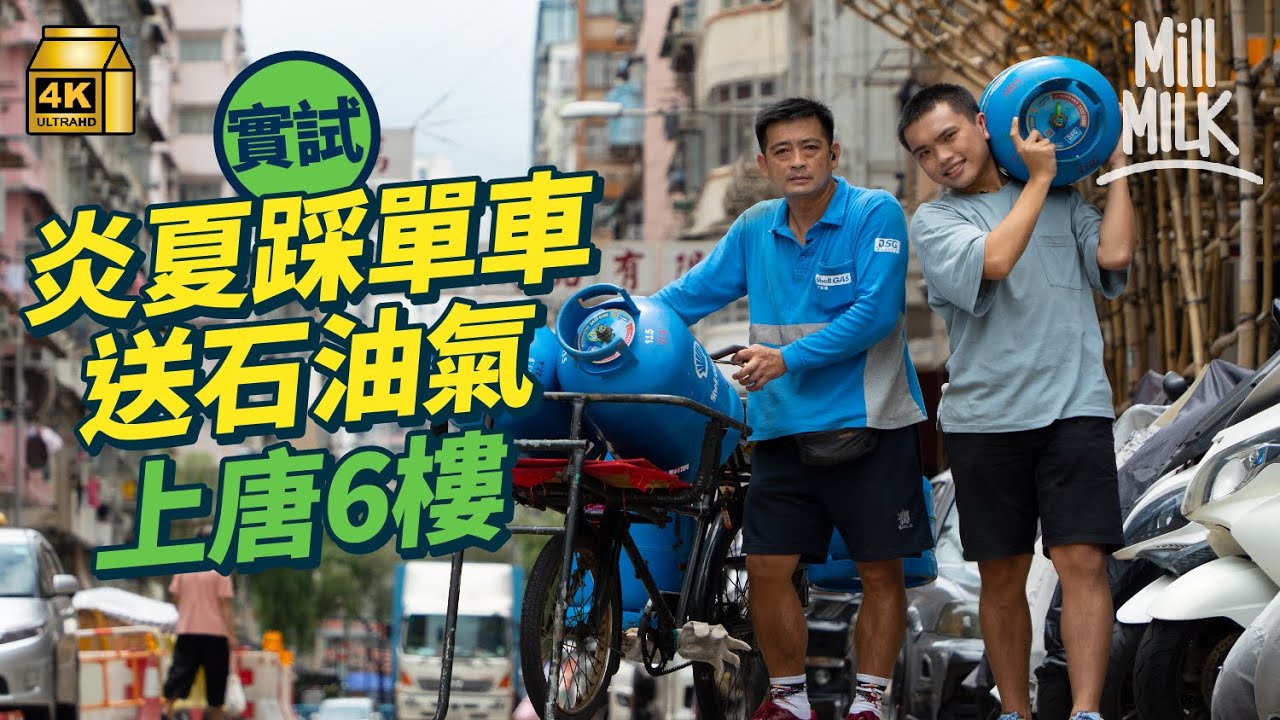#MM｜實試深水埗踩單車送石油氣 挑戰揹27.2kg石油氣罐上唐6樓！新入行花3個月學踩鳳凰牌單車 最重石油氣達49kg！入行15年師傅送上唐9樓 最多一程單車送4、5罐｜#試一次 #4K