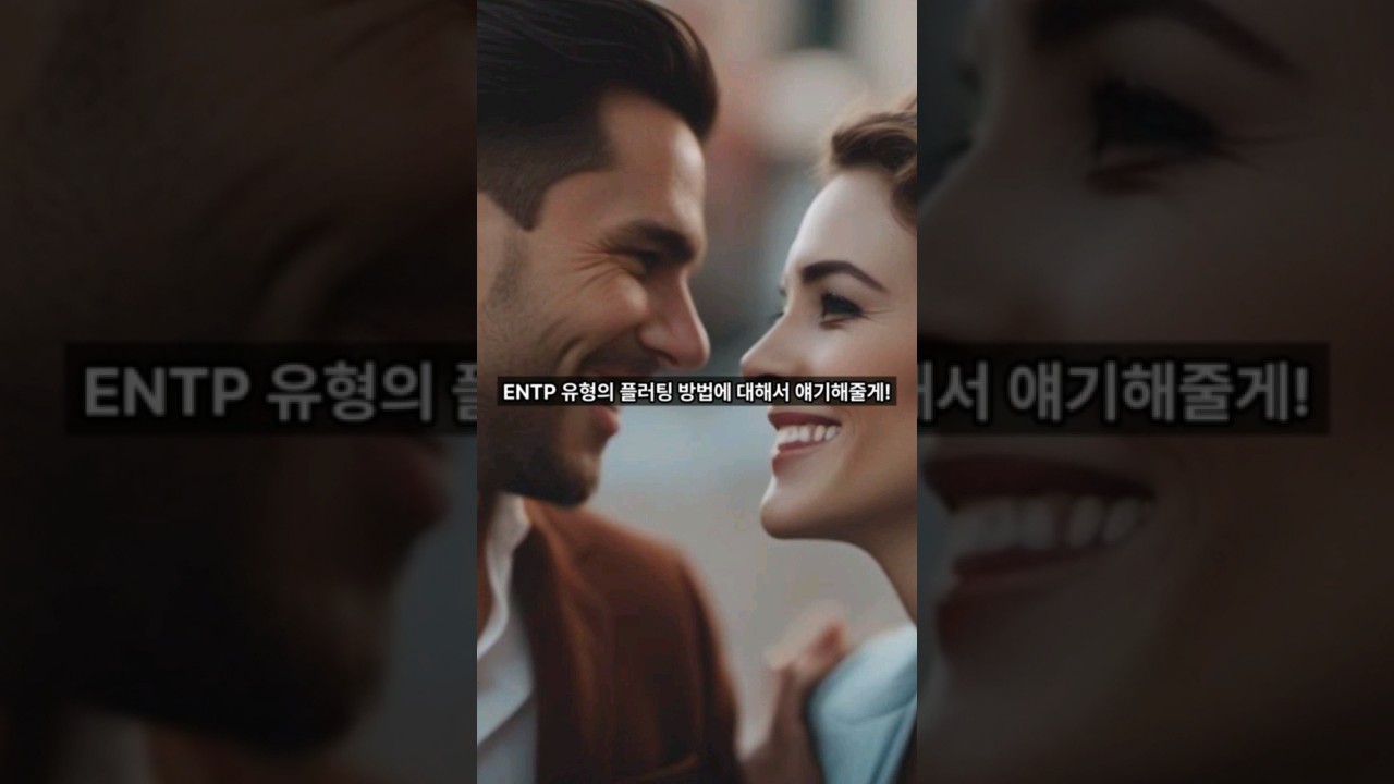 MBTI유형]ENTP 플러팅 기술 1 #entp #mbti #심리학 #연애 #연애꿀팁 #유형별 #플러팅 #매력적인 #shorts
