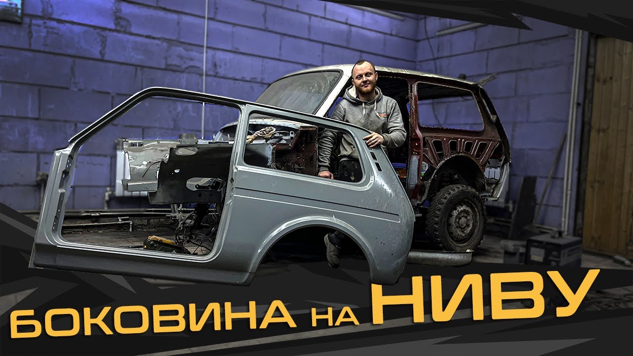 ВОССТАНОВЛЕНИЕ Советской Нивы 2121 | ПЕРЕВАРКА БОКОВИНЫ