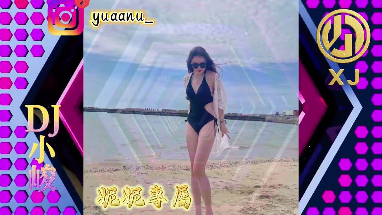 DJ小峻-2025.「東南亞\迷幻舞曲」妮妮專屬