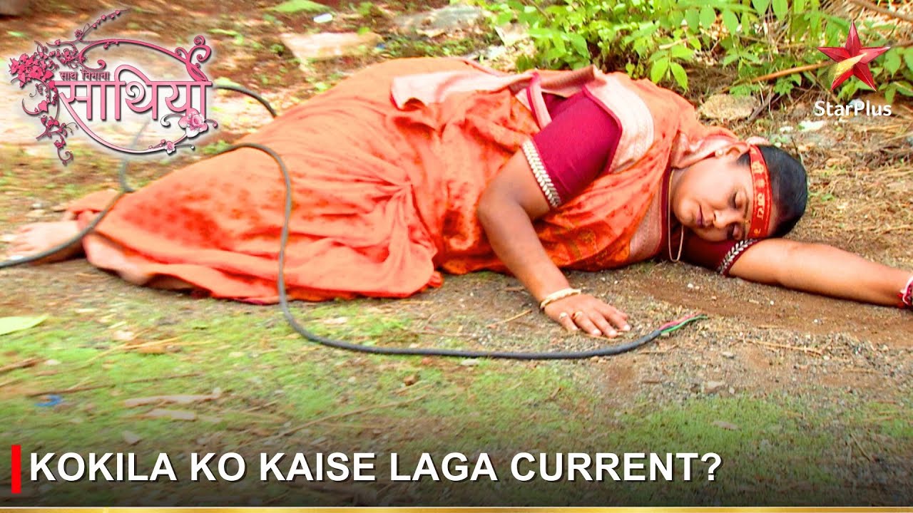 Saath Nibhaana Saathiya | साथ निभाना साथिया | Kokila ko kaise laga current?