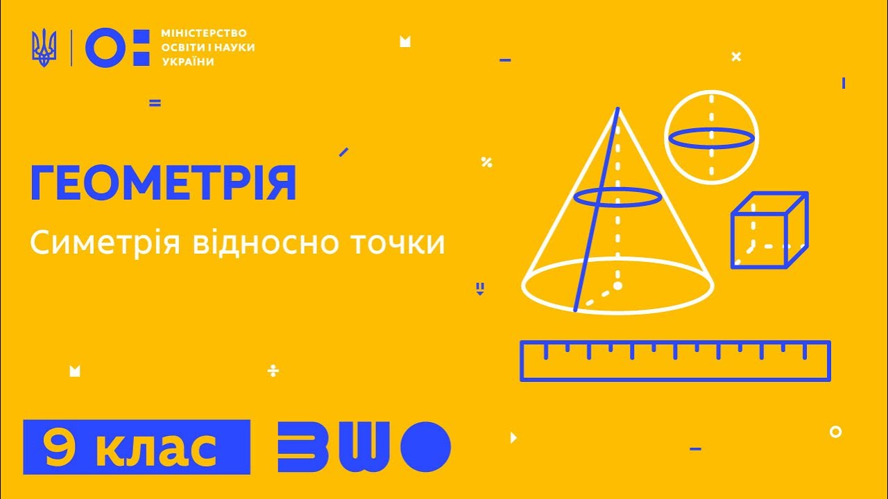 9 клас. Геометрія. Симетрія відносно точки