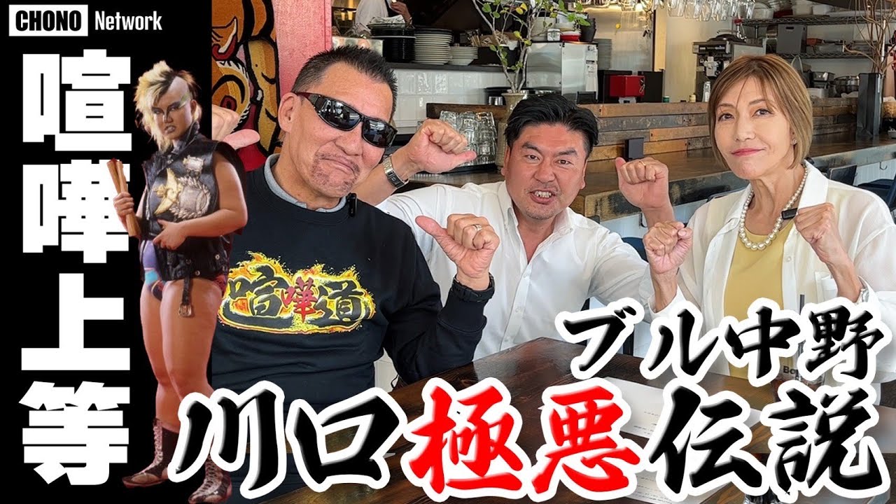 【ブル中野喧嘩上等】蝶野正洋、○○健三！怖い巡業タニマチ× 極悪同盟×川口極悪女子！　   蝶野チャンネル