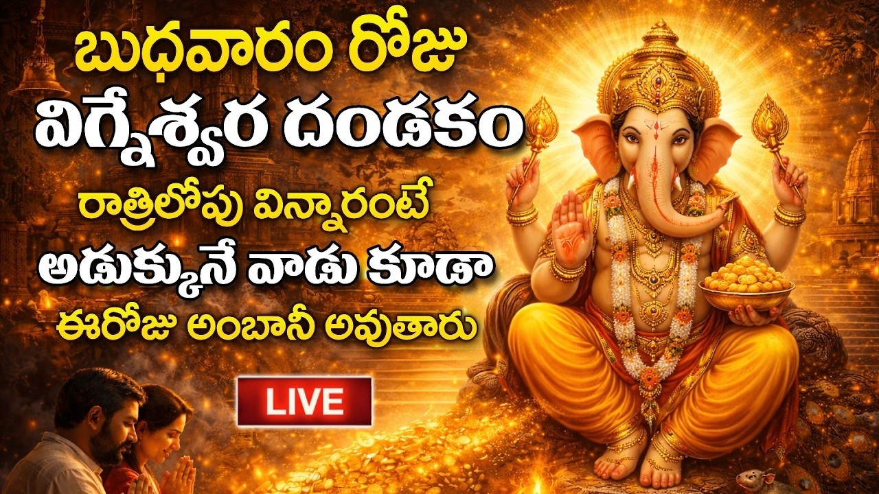 LIVE - బుధవారం రోజు విగ్నేశ్వర దండకం వింటే అడుక్కునే వాడు కూడా అంబానీ అవుతారు | SumanTV