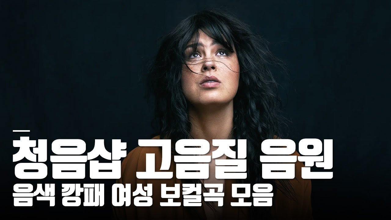 고음질 음원 🏵음색 좋은 여성 보컬 모음🏵청음샵 플레이리스트