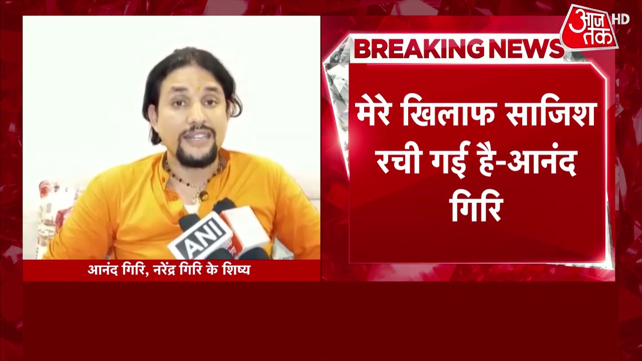 'गुरूजी की हत्या हुई है' Mahant Narendra Giri की मौत को शिष्य Anand Giri ने बताया साजिश, देखें