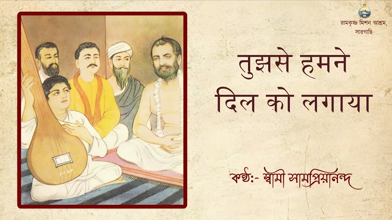 Tujhse Humne Dil Ko Lagaya || तुझसे हमने दिल को लगाया || Swami Samapriyananda #bhajan