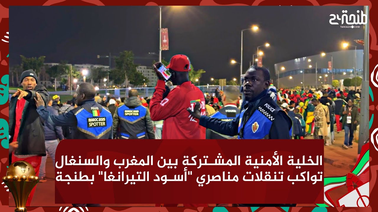 الخلية الأمنية المشتركة بين المغرب والسنغال تواكب تنقلات مناصري 