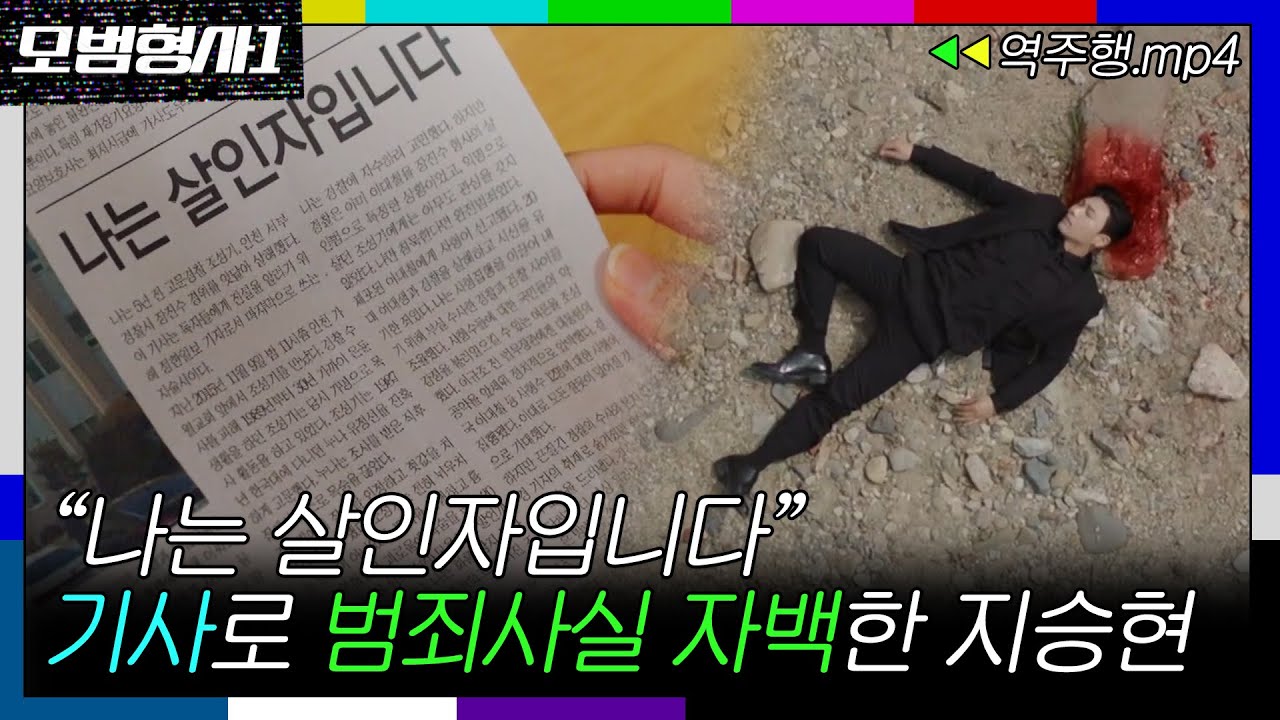 [모범형사1 EP.15-2] ＂나는 살인자입니다＂ 신문 1면에 범죄사실 자백한 지승현ㅣ모범형사ㅣJTBC 200824 방송