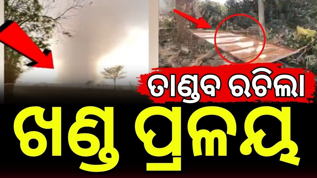 ତାଣ୍ଡବ ରଚିଲା ଖଣ୍ଡ ପ୍ରଳୟ | Mayurbhanja Storm News | Kalbaisakhi | Karanjia News | Mayurbhanja News