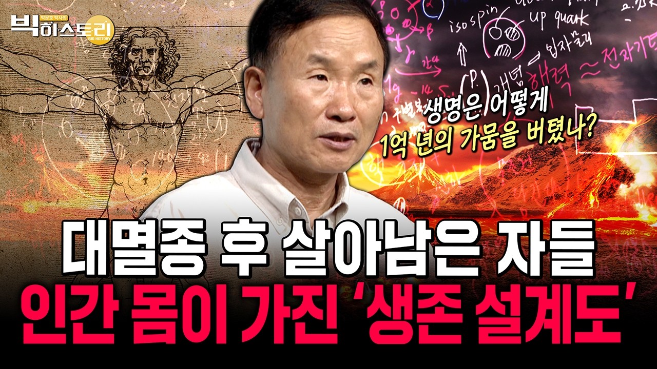 대멸종 후 살아남은 자들! 인간 몸이 가진 '생존 설계도' #박문호 #빅히스토리 #2025.11.14방송 #풀영상 #우주 #50회