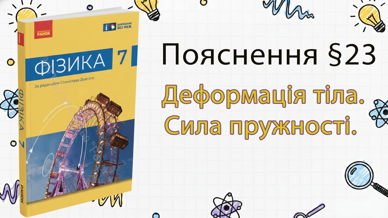 23-7 Деформація тіла. Сила пружності. 7 клас. Фізика. Бар'яхтар.