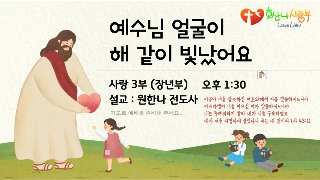 [2026-2-8] 3부 (장년부) 예수님의 얼굴이 해 같이 빛났어요! (마태복음 17장 2절 말씀)  - 원한나 전도사