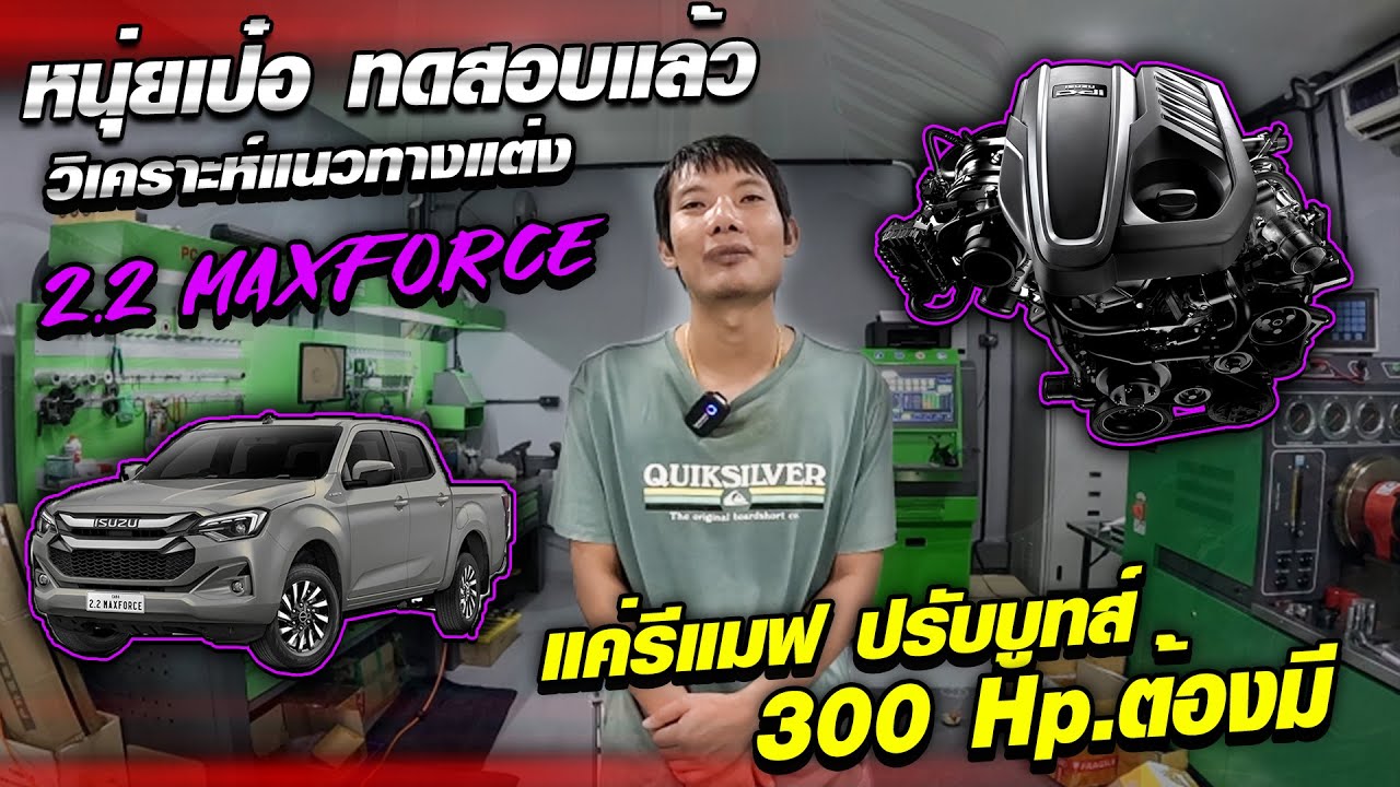 หนุ่ยเป๋อ ทดสอบแล้ว วิเคราะแนวทางแต่ง 2.2 maxforce แค่รีแมฟ ปรับบูทส์ 300 Hp.ต้องมี